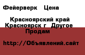 Фейерверк › Цена ­ 2 599 - Красноярский край, Красноярск г. Другое » Продам   